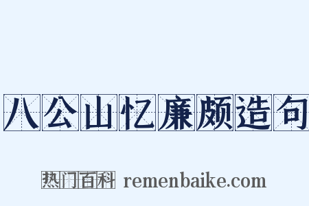 八公山忆廉颇造句是什么意思的图片